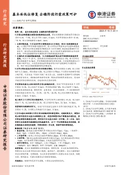 房地产行业研究周报：基本面低位修复 企稳阶段仍需政策呵护