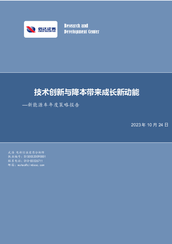 新能源车年度策略报告：技术创新与降本带来成长新动能