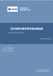 新能源车年度策略报告：技术创新与降本带来成长新动能