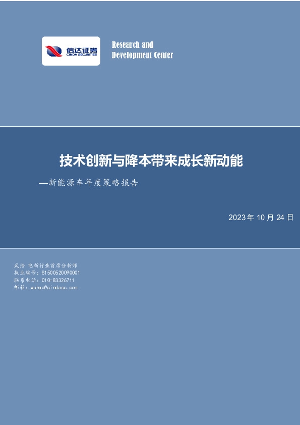 新能源车年度策略报告：技术创新与降本带来成长新动能