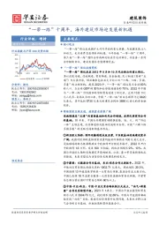建筑装饰行业专题:“一带一路”十周年,海外建筑市场迎发展新机遇