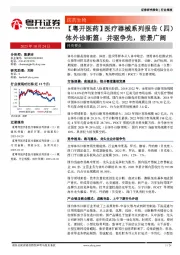 【粤开医药】医疗器械系列报告（四）体外诊断篇：并驱争先，前景广阔