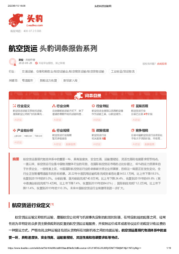 航空货运 头豹词条报告系列
