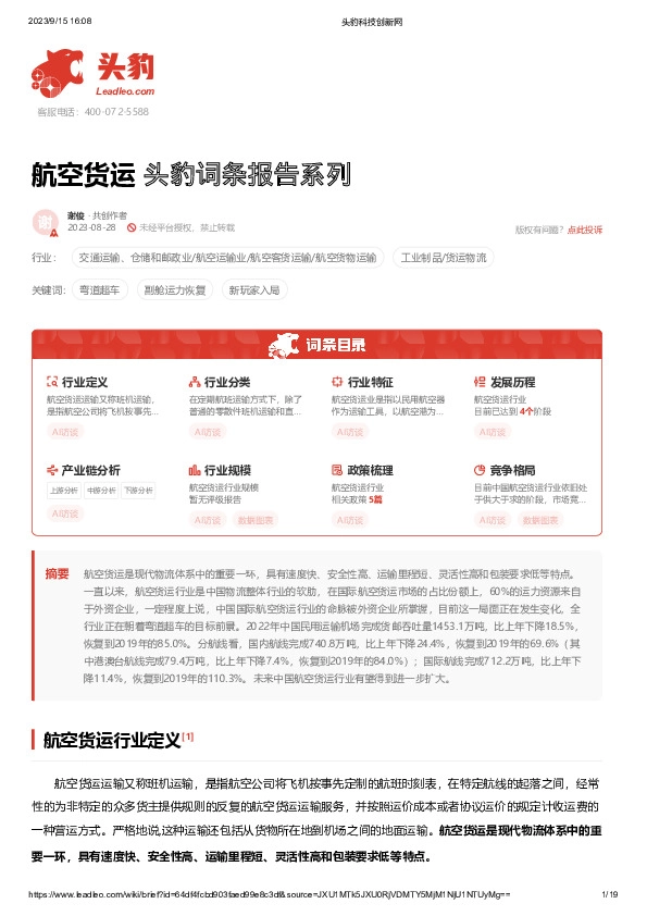 航空货运 头豹词条报告系列