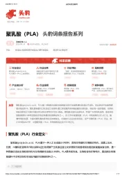 聚乳酸（PLA） 头豹词条报告系列