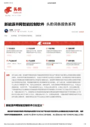 新能源并网智能控制软件 头豹词条报告系列