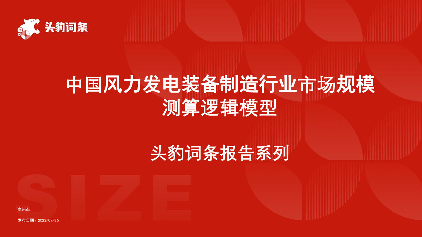 中国风力发电装备制造行业市场规模测算逻辑模型