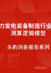 中国风力发电装备制造行业市场规模测算逻辑模型