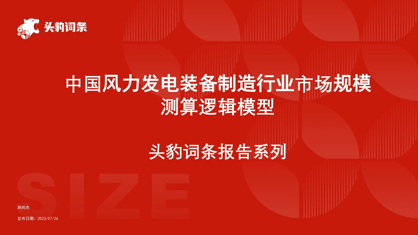 中国风力发电装备制造行业市场规模测算逻辑模型