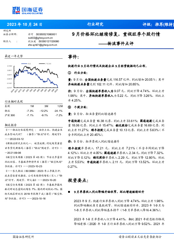 物流事件点评：9月价格环比继续修复，重视旺季个股行情