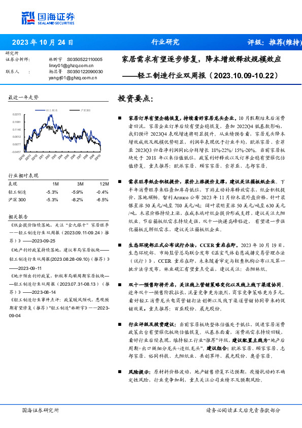 轻工制造行业双周报：家居需求有望逐步修复，降本增效释放规模效应