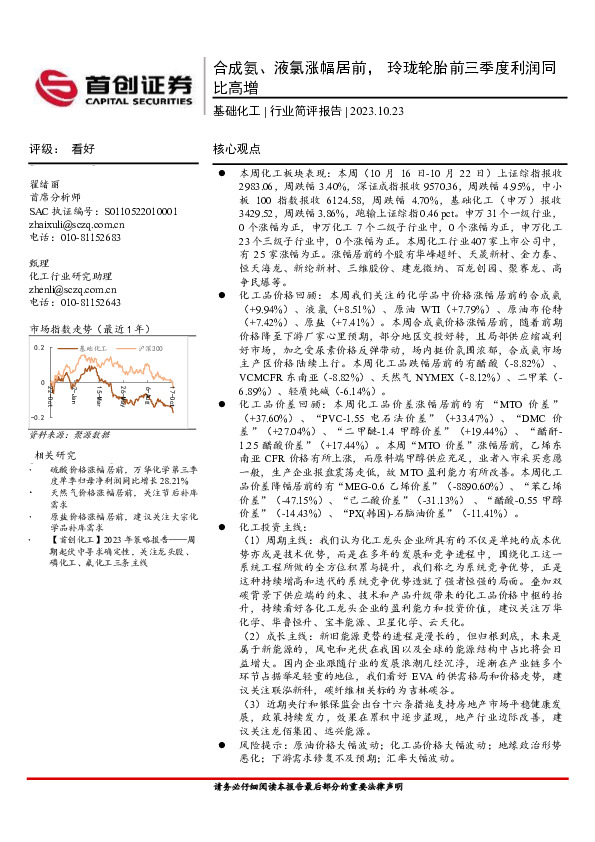 基础化工：合成氨、液氯涨幅居前，玲珑轮胎前三季度利润同比高增
