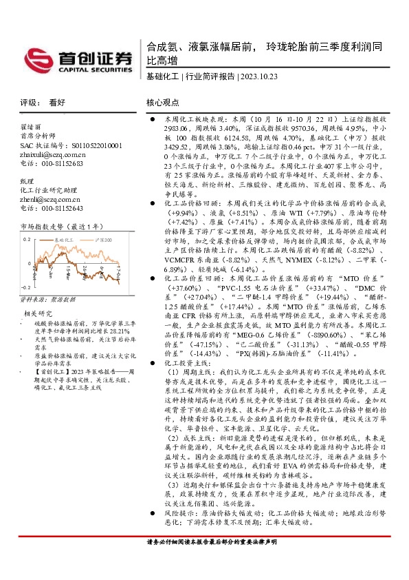 基础化工：合成氨、液氯涨幅居前，玲珑轮胎前三季度利润同比高增