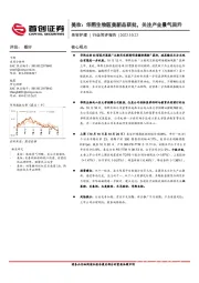 美妆：华熙生物医美新品获批，关注产业景气回升