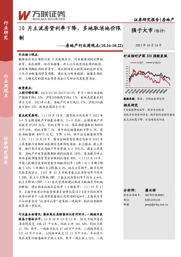 房地产行业周观点：10月主流房贷利率下降，多地取消地价限制