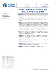 传媒行业周报:关注GPT多模态更新及AI应用多方向落地,关注彩票行业长期逻辑