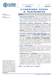 航空公司行业跟踪报告：23冬春航季时刻落地：国内供给收紧，地区国际航班稳步恢复