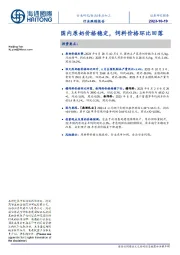 食品加工行业跟踪报告：国内原奶价格稳定，饲料价格环比回落