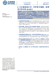 银行:9月社融数据点评:信贷需求稳健,按揭贷利率约降40+基点