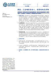 银行行业周报:汇金增持显信心,信贷结构见好转