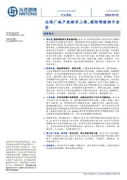 有色金属行业周报：冶炼厂减产致锂价上涨，避险情绪推升金价