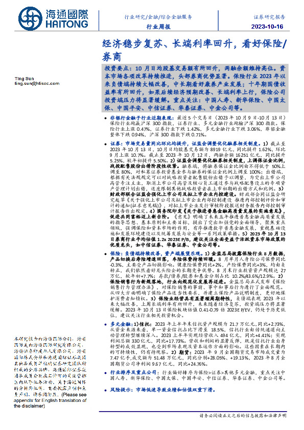 综合金融服务行业周报：经济稳步复苏、长端利率回升，看好保险/券商