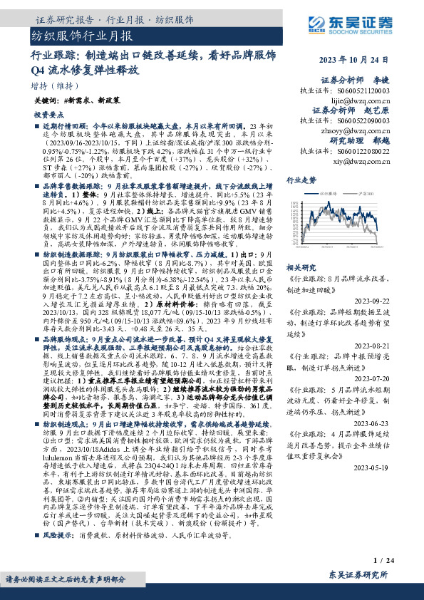 纺织服饰行业月报：行业跟踪：制造端出口链改善延续，看好品牌服饰Q4流水修复弹性释放