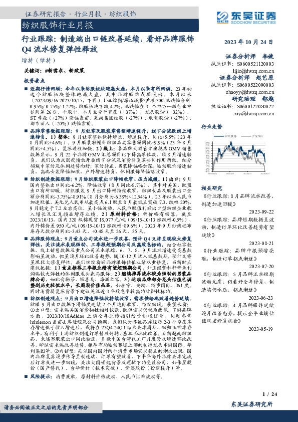 纺织服饰行业月报：行业跟踪：制造端出口链改善延续，看好品牌服饰Q4流水修复弹性释放