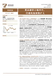 农林牧渔行业周报：商品猪价小幅回升，仔猪跌幅继续扩大