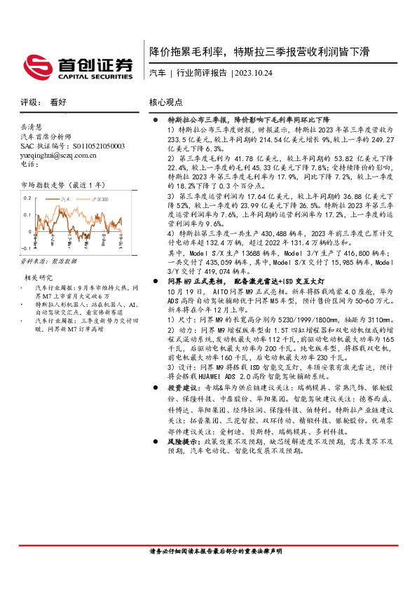 汽车行业简评报告：降价拖累毛利率，特斯拉三季报营收利润皆下滑