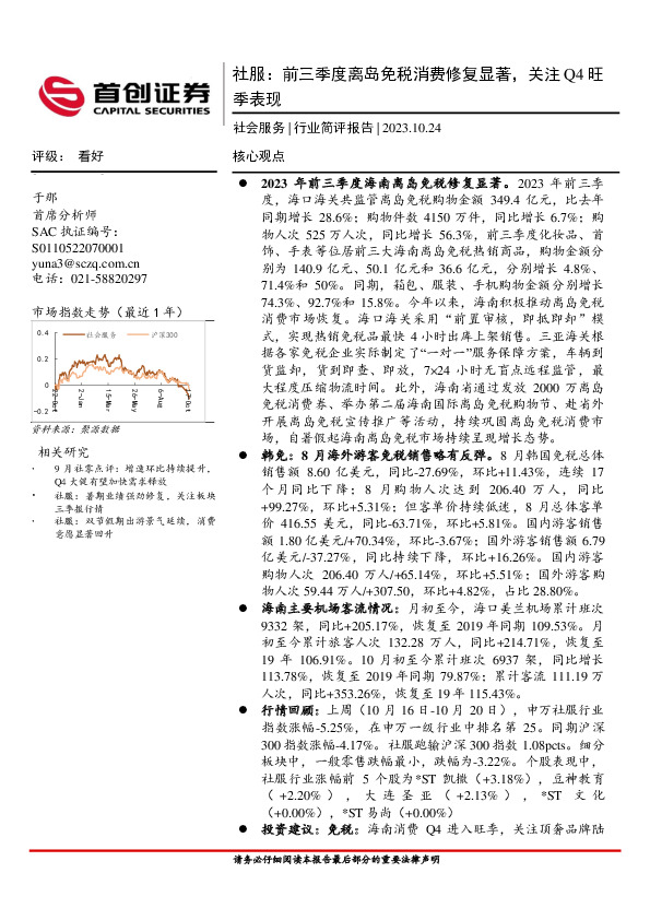社服：前三季度离岛免税消费修复显著，关注Q4旺季表现
