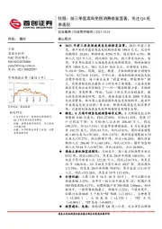 社服：前三季度离岛免税消费修复显著，关注Q4旺季表现