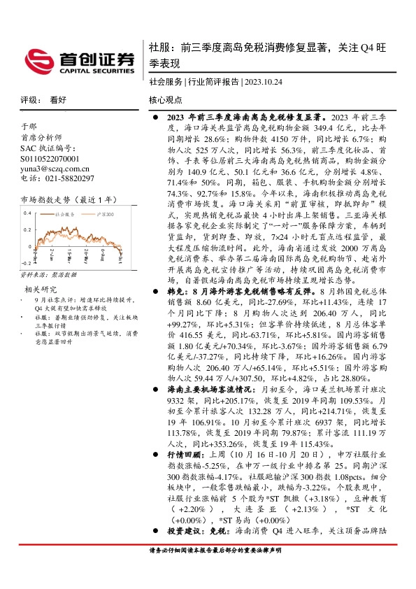 社服：前三季度离岛免税消费修复显著，关注Q4旺季表现