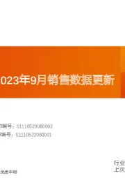 机械设备：摩托车行业2023年9月销售数据更新