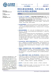 电气设备行业专题报告：特高压建设持续推进，电网自动化、数字化亦为电网重点投资领域