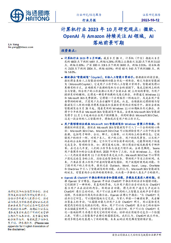 计算机行业2023年10月研究观点：微软、OpenAI与Amazon持续关注AI领域，AI落地前景可期