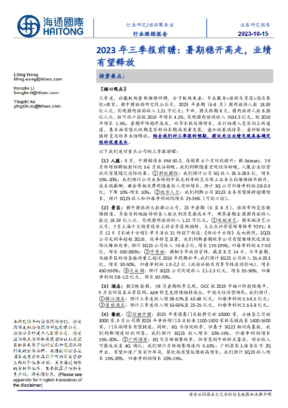 旅游服务业行业跟踪报告：2023年三季报前瞻：暑期稳开高走，业绩有望释放