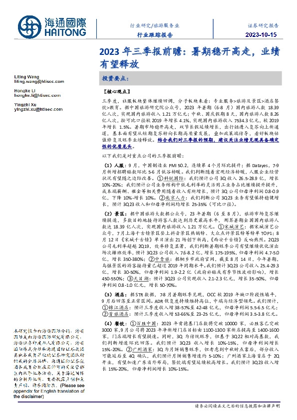 旅游服务业行业跟踪报告：2023年三季报前瞻：暑期稳开高走，业绩有望释放