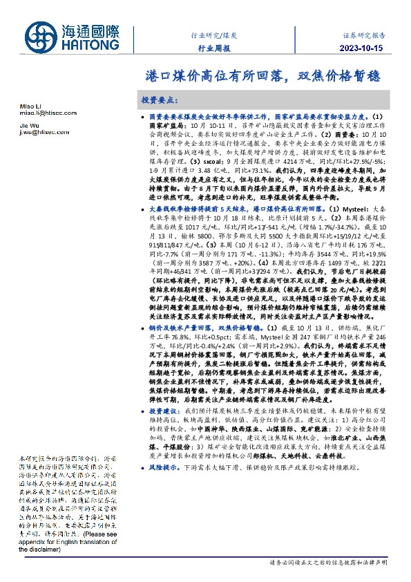 煤炭行业周报：港口煤价高位有所回落，双焦价格暂稳