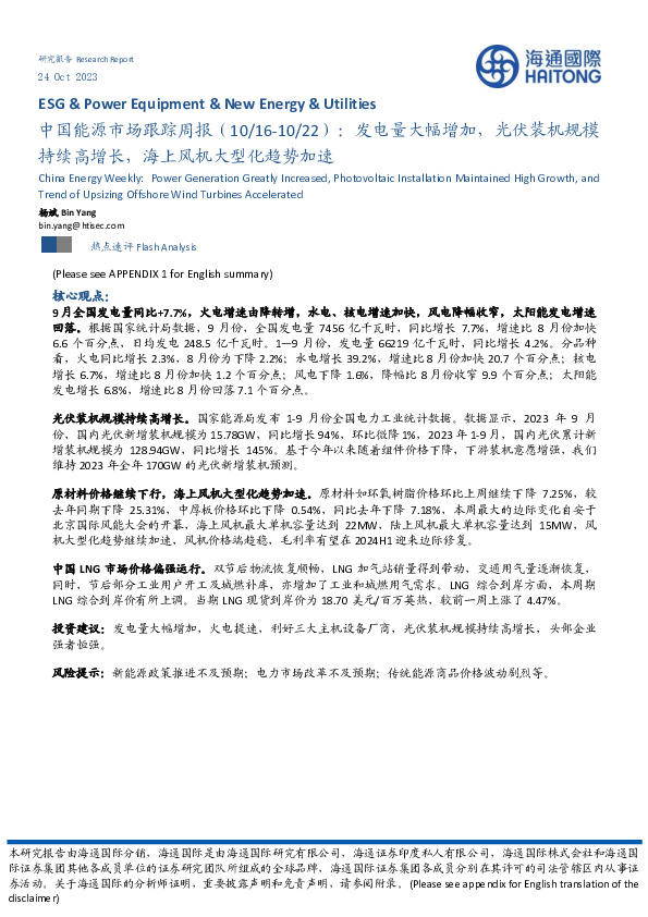 中国能源市场跟踪周报：发电量大幅增加，光伏装机规模持续高增长，海上风机大型化趋势加速