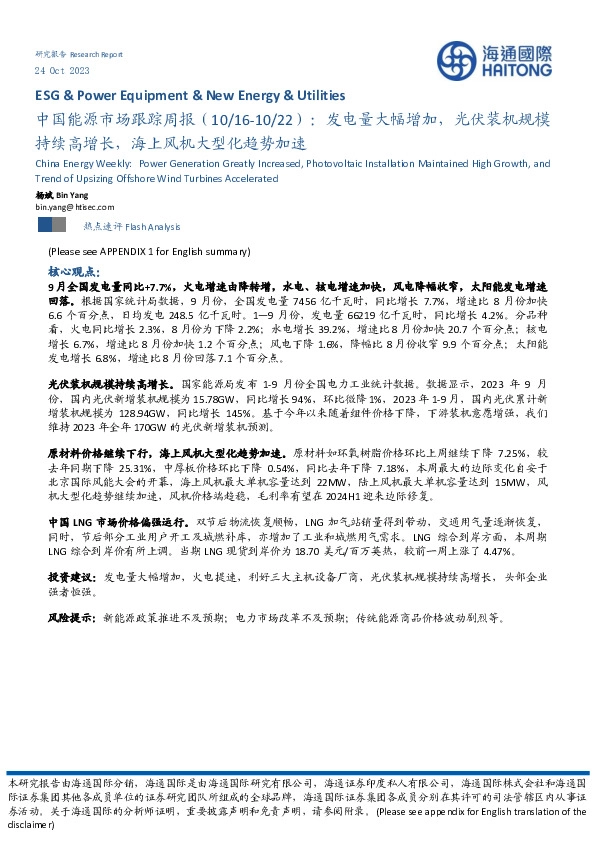 中国能源市场跟踪周报：发电量大幅增加，光伏装机规模持续高增长，海上风机大型化趋势加速
