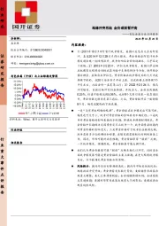 有色金属行业点评报告：地缘冲突再起 金价或短暂冲高