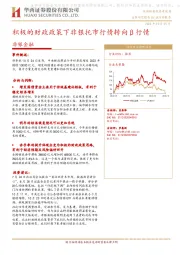 非银金融：积极的财政政策下非银托市行情转向β行情