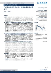 房地产行业点评报告：广州城改规划率先出台，明确规模探索房票安置