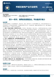 传媒互联网产业行业研究:双十一系列:消费者态度理性化,平台强调价格力