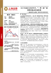 建筑材料行业周报：9月百城住宅均价回升，“一带一路”继续推进基础设施联通