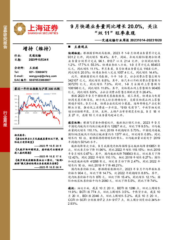 交通运输行业周报：9月快递业务量同比增长20.0%，关注“双11”旺季表现