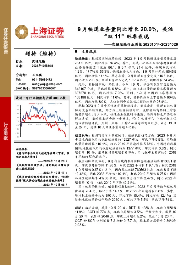 交通运输行业周报：9月快递业务量同比增长20.0%，关注“双11”旺季表现