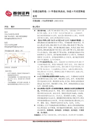 交通运输周报：23冬春航季启动，快递9月经营数据发布