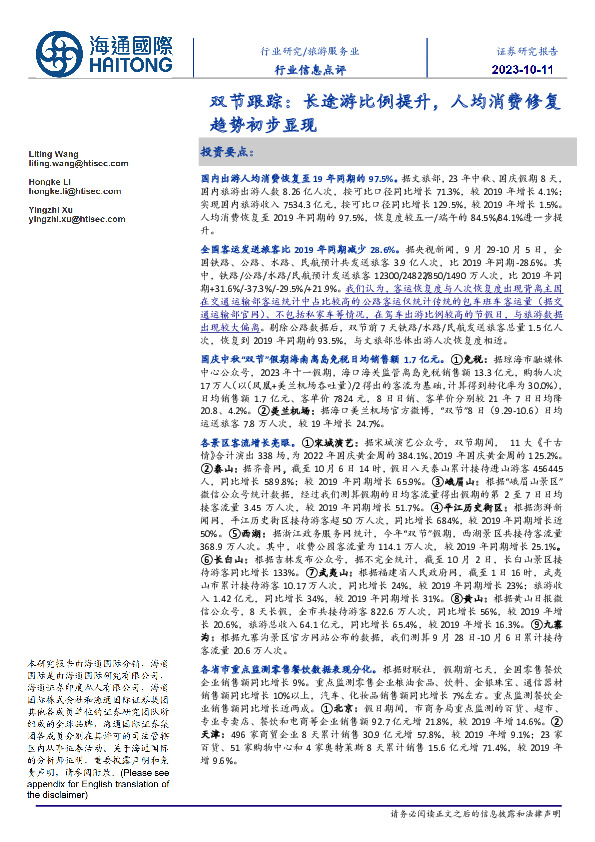 旅游服务业行业信息点评：双节跟踪：长途游比例提升，人均消费修复趋势初步显现